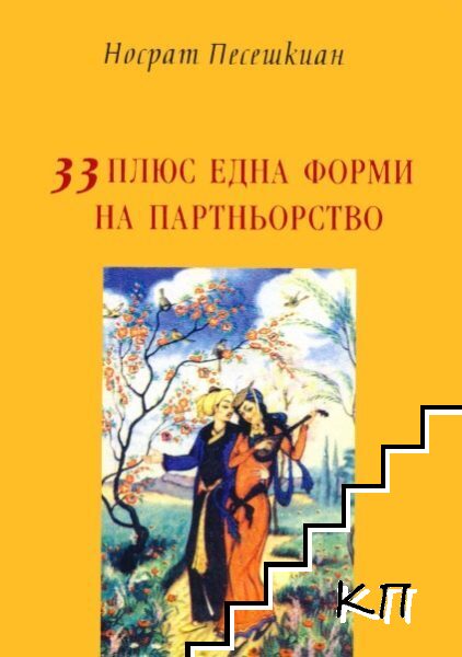 33 плюс една форми на партньорство