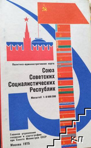 Союз Советских Социалистических Республик. Физическая карта