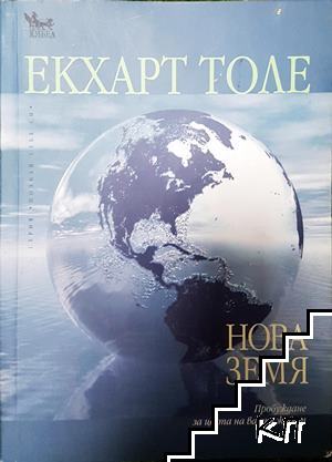 Нова земя