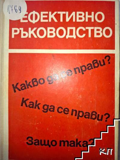 Ефективно ръководство. Какво да се прави? Как да се прави? Защо така?