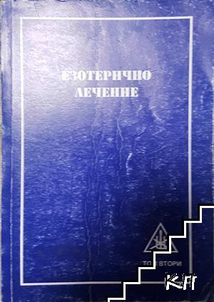 Езотерично лечение. Том 2