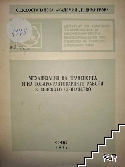 Механизация на транспорта и на товаро-разтоварните работи в селското стопанство