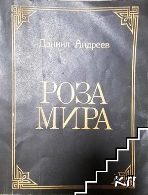 Роза мира
