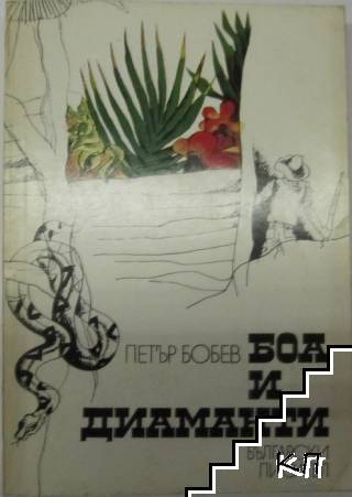 Боа и диаманти
