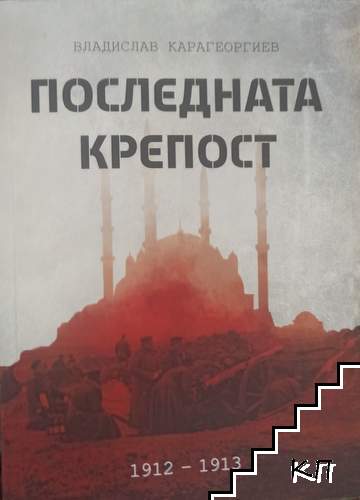 Последната крепост