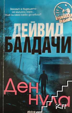 Ден нула
