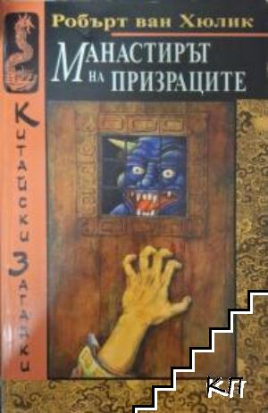 Манастирът на призраците