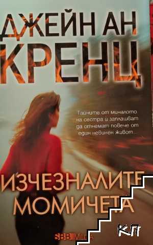 Изчезналите момичета