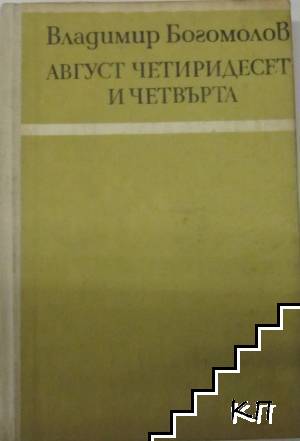 Август - четиридесет и четвърта