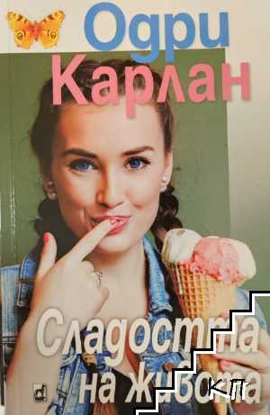 Сладостта на живота