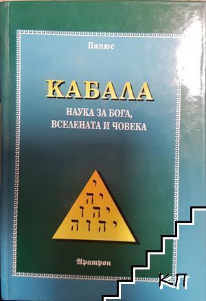 Кабала: Наука за бога, вселената и човека
