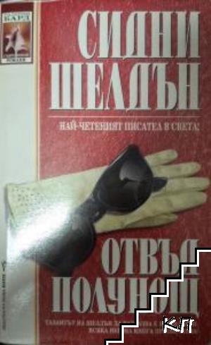 Отвъд полунощ