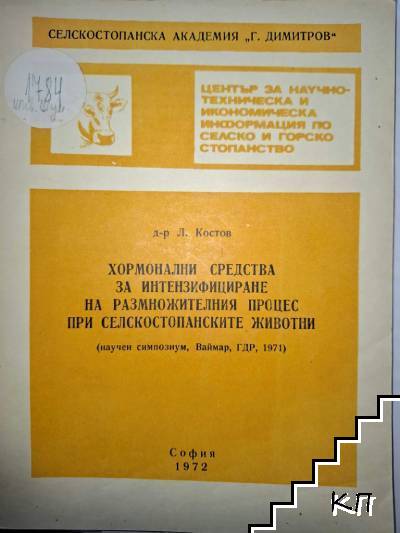 Хормонални средства за интензифициране на размножителния процес при селскостопанските животни