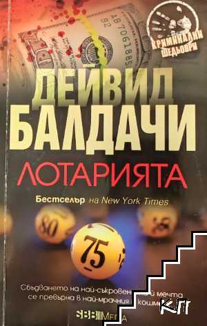 Лотарията