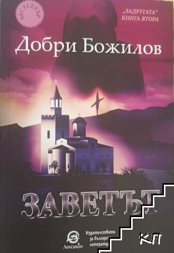 Заветът