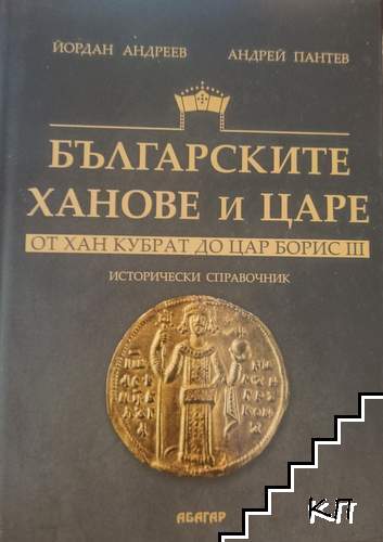Българските ханове и царе - от хан Кубрат до цар Борис III
