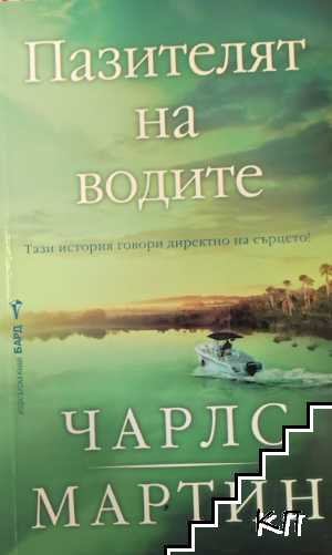 Пазителят на водите