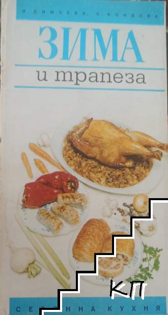 Зима и трапеза