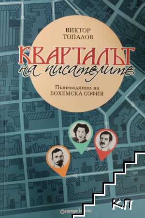 Кварталът на писателите. Пътеводител на "Бохемска София"