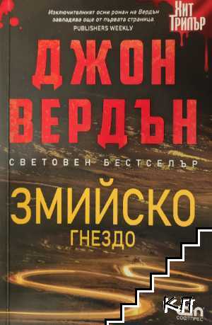 Змийско гнездо