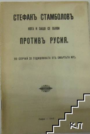 Стефанъ Стамболовъ, кога и защо се обяви противъ Русия