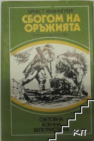 Сбогом на оръжията