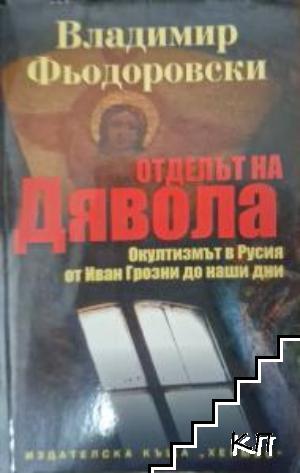 Отделът на дявола