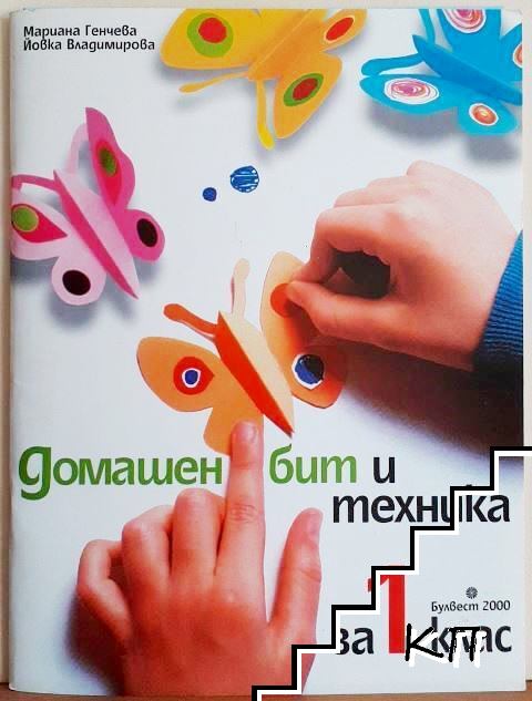 Домашен бит и техника за 1. клас