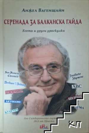 Серенада за балканска гайда