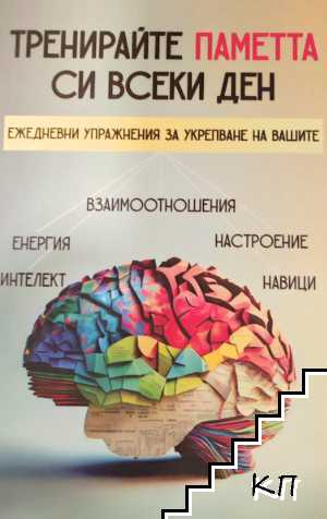 Тренирайте паметта си всеки ден
