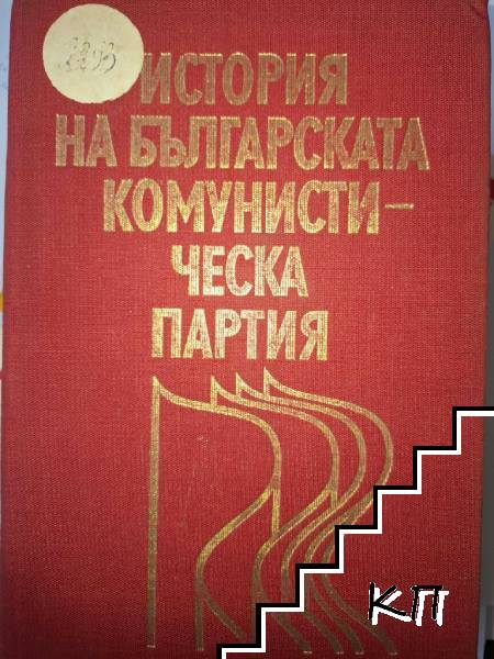 История на Българската комунистическа партия