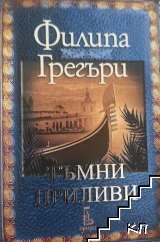 Тъмни приливи