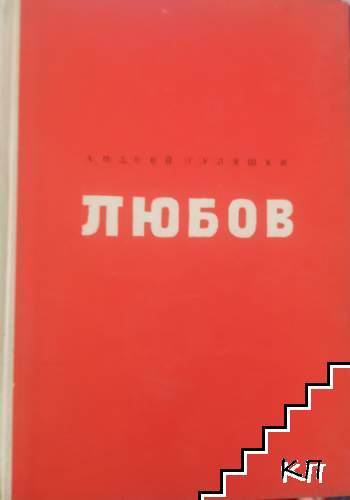 Любов