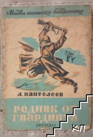 Редник от гвардията