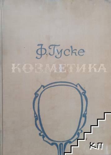 Козметика