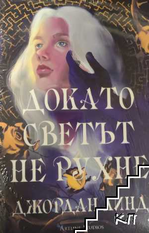 Докато светът не рухне Докато светът не рухне
