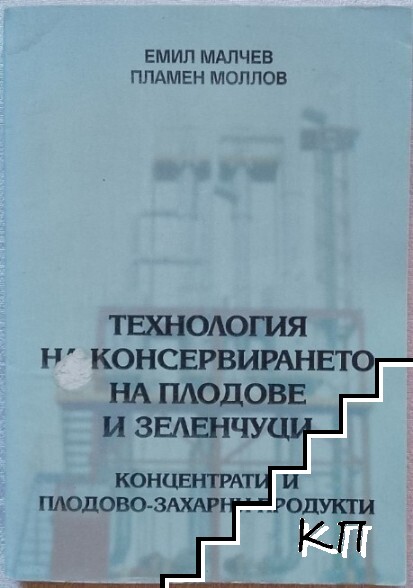 Технология на консервирането на плодове и зеленчуци