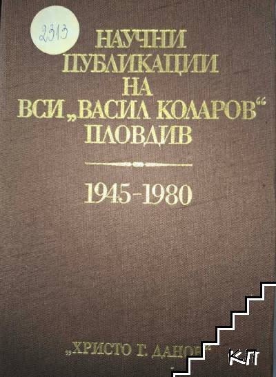 Научни публикации на ВСИ "Васил Коларов" Пловдив. 1945-1980
