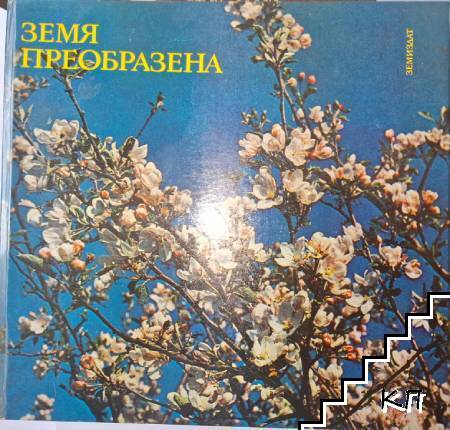 Земя преобразена