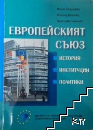 Европейският съюз