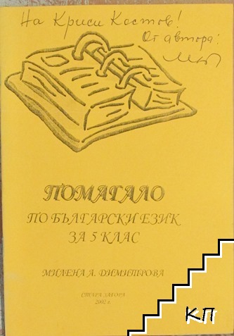 Помагало по български език за 5. клас