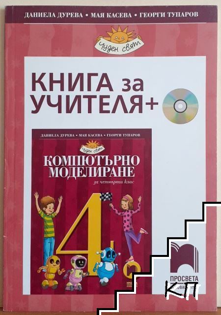 Книга за учителя по компютърно моделиране за 4. клас