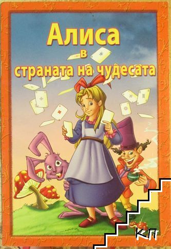 Алиса в Страната на чудесата
