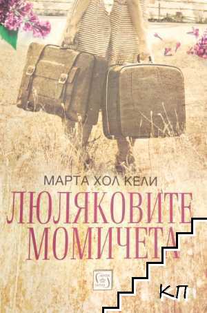 Люляковите момичета