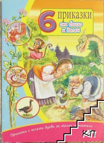 6 приказки от близо и далеч
