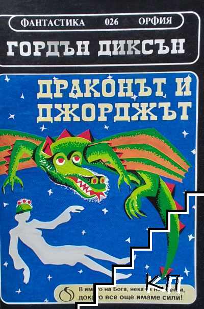 Драконът и Джорджът