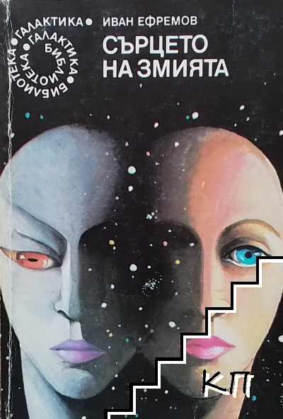 Сърцето на змията