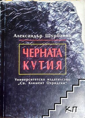 Черната кутия