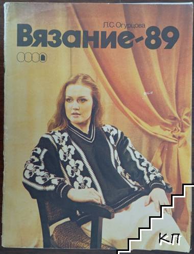 Вязание '89