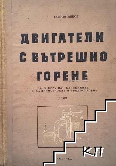 Двигатели с вътрешно горене. Част 1-2